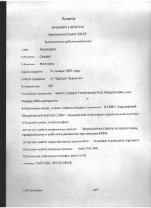 АНКЕТА ТАНГАТАРОВА
